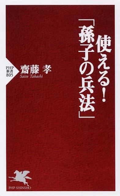 楽天ブックス 使える 孫子の兵法 齋藤孝 教育学 9784569805221 本