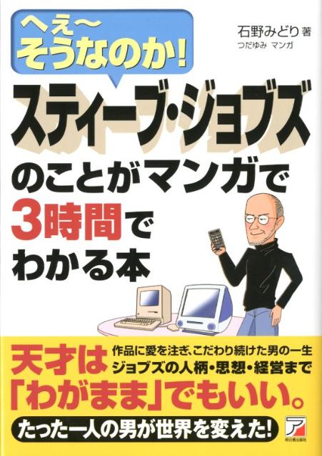 楽天ブックス スティーブ ジョブズのことがマンガで3時間でわかる本 へぇ そうなのか 石野みどり 本