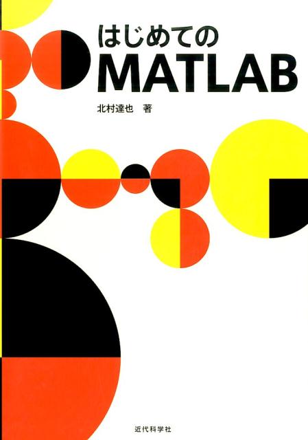 楽天ブックス: はじめてのMATLAB - 北村 達也 - 9784764905221 : 本