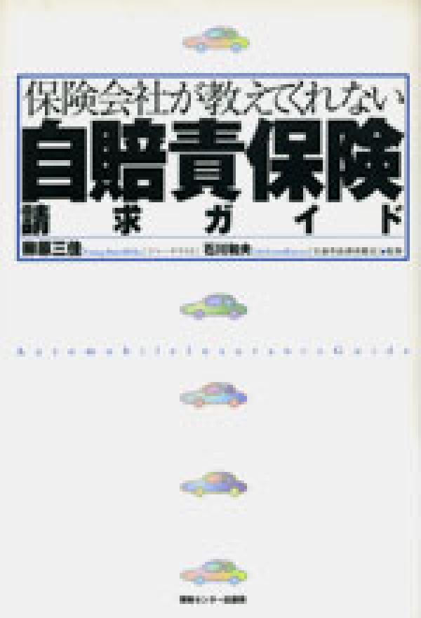 楽天ブックス 保険会社が教えてくれない自賠責保険請求ガイド 柳原三佳 本 楽天ブックス 保険会社が教えてくれない自賠責保険請求ガイド 柳原三佳 本