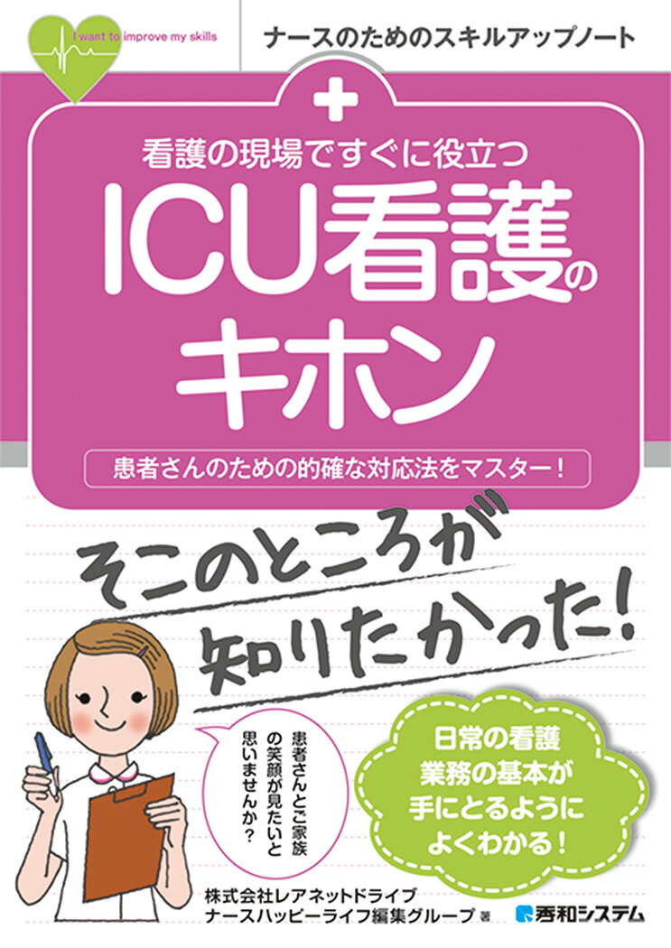 楽天ブックス: 看護の現場ですぐに役立つ ICU看護のキホン - レアネットドライブ ナースハッピーライフ編集グループ - 9784798045221  : 本