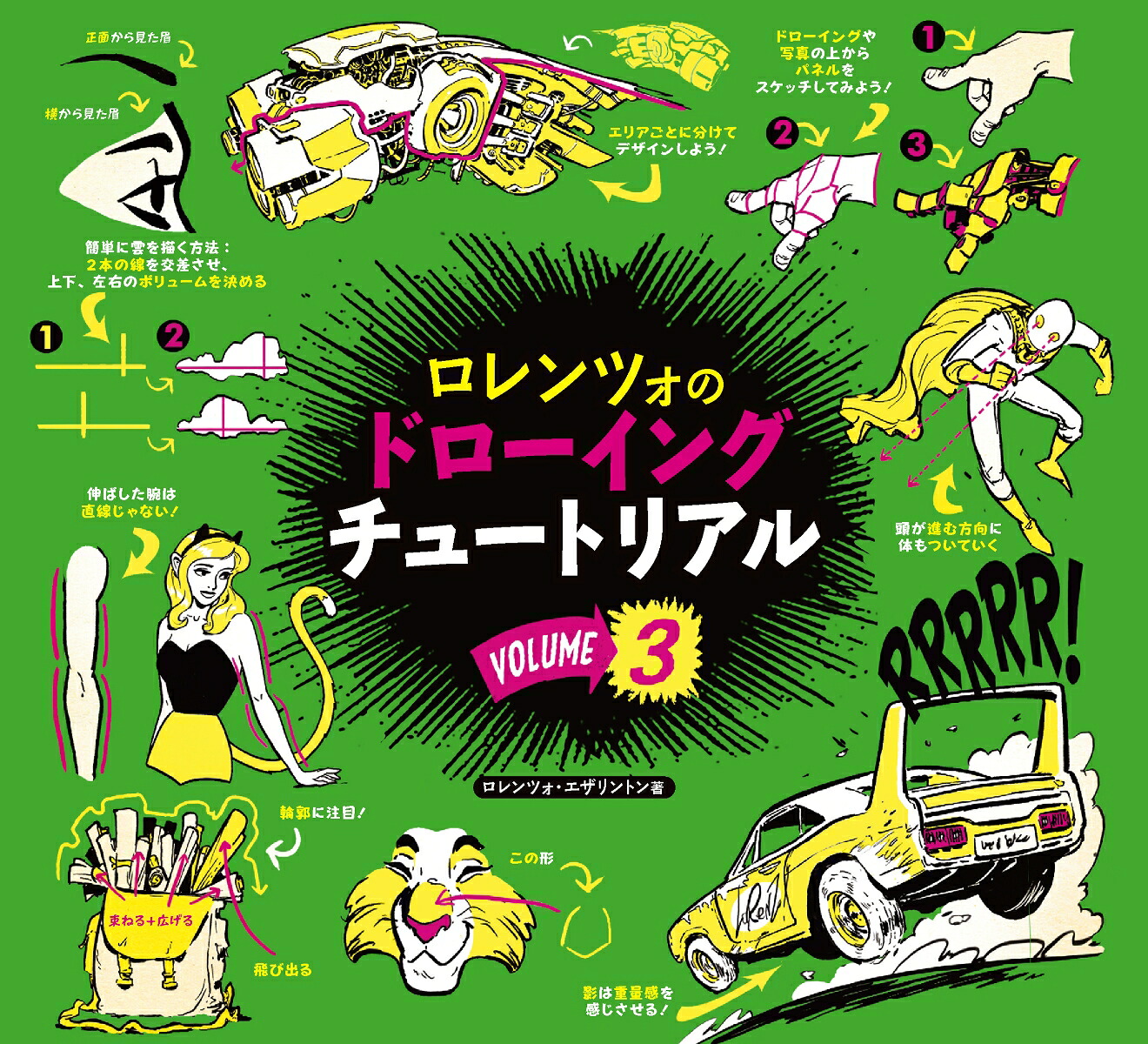 ロレンツォのドローイングチュートリアルvol.3[ロレンツォ・エザリントン]