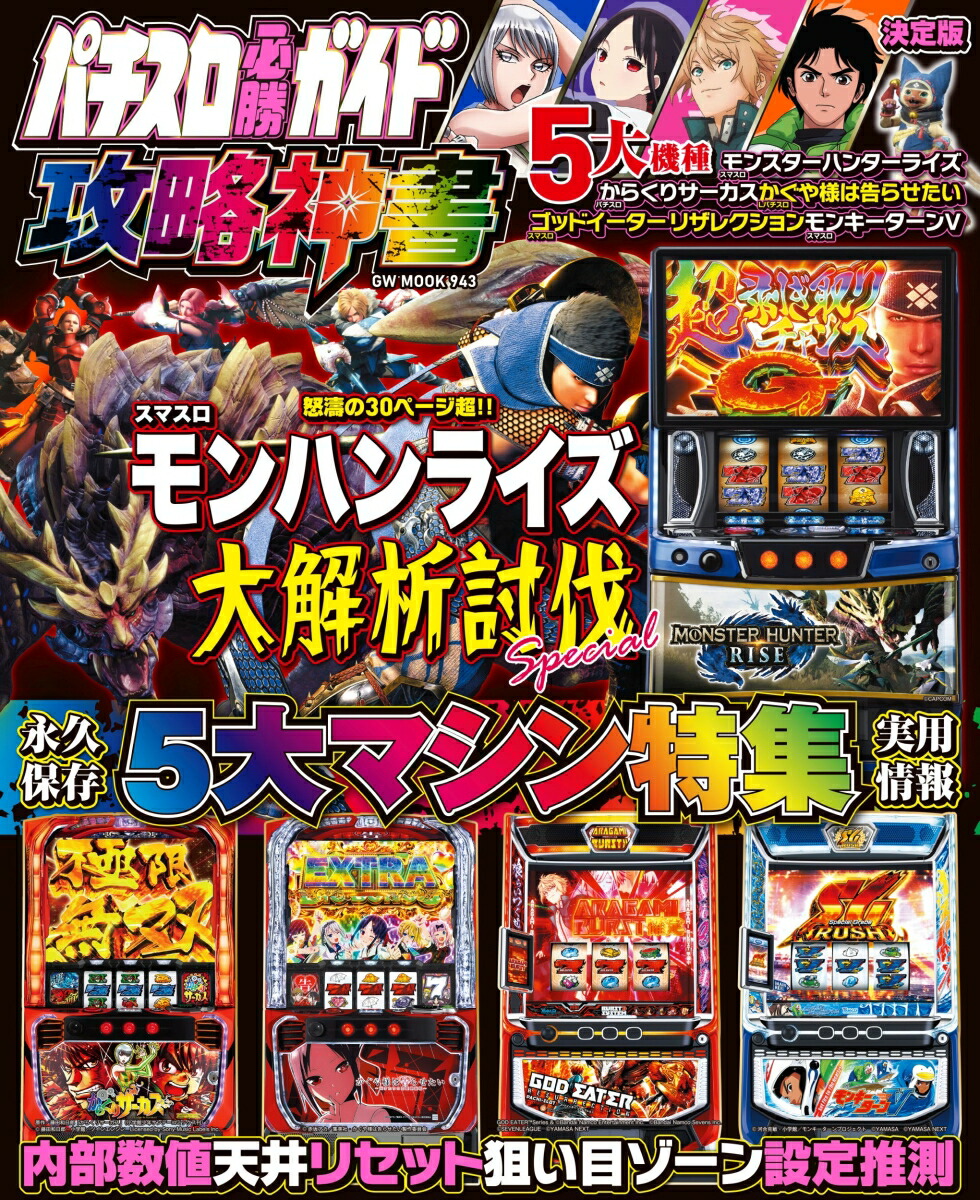 【第1位獲得！】 パチスロ必勝ガイド 楽天ブックス: 攻略神書 本 : 9784867105221 - ホビー・楽器・アート