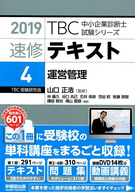 楽天ブックス Tbc中小企業診断士試験シリーズ速修テキスト 4 19 山口正浩 本