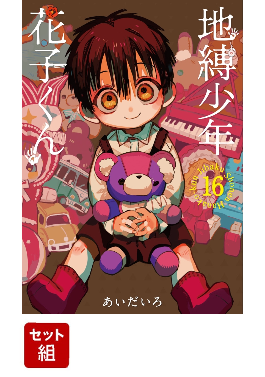 限定特価 新品 初版 地縛少年花子くん 16巻 17巻 18巻 19巻 あいだいろ