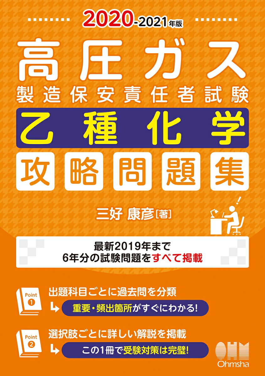 楽天ブックス: 2020-2021年版 高圧ガス製造保安責任者試験 乙種化学 攻略問題集 - 三好 康彦 - 9784274225222 : 本