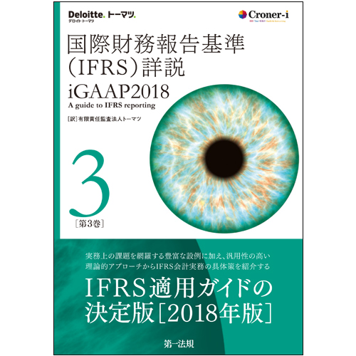 国際財務報告基準（IFRS）詳説　iGAAP2018　第3巻画像