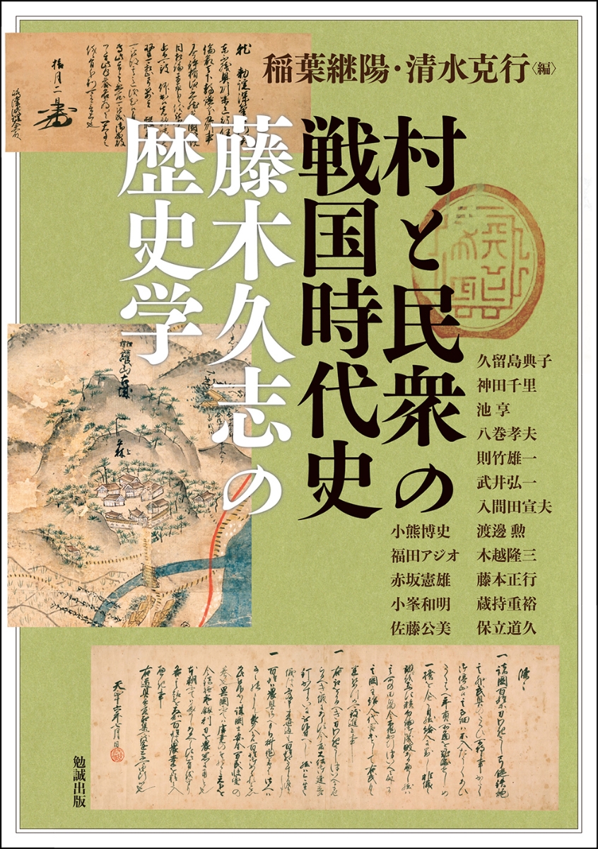 楽天ブックス: 村と民衆の戦国時代史 - 藤木久志の歴史学 - 稲葉継陽