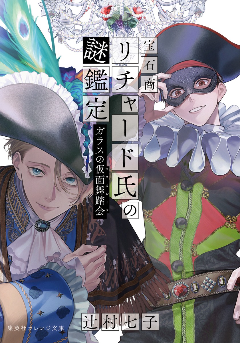 宝石商リチャード氏の謎鑑定 ガラスの仮面舞踏会画像