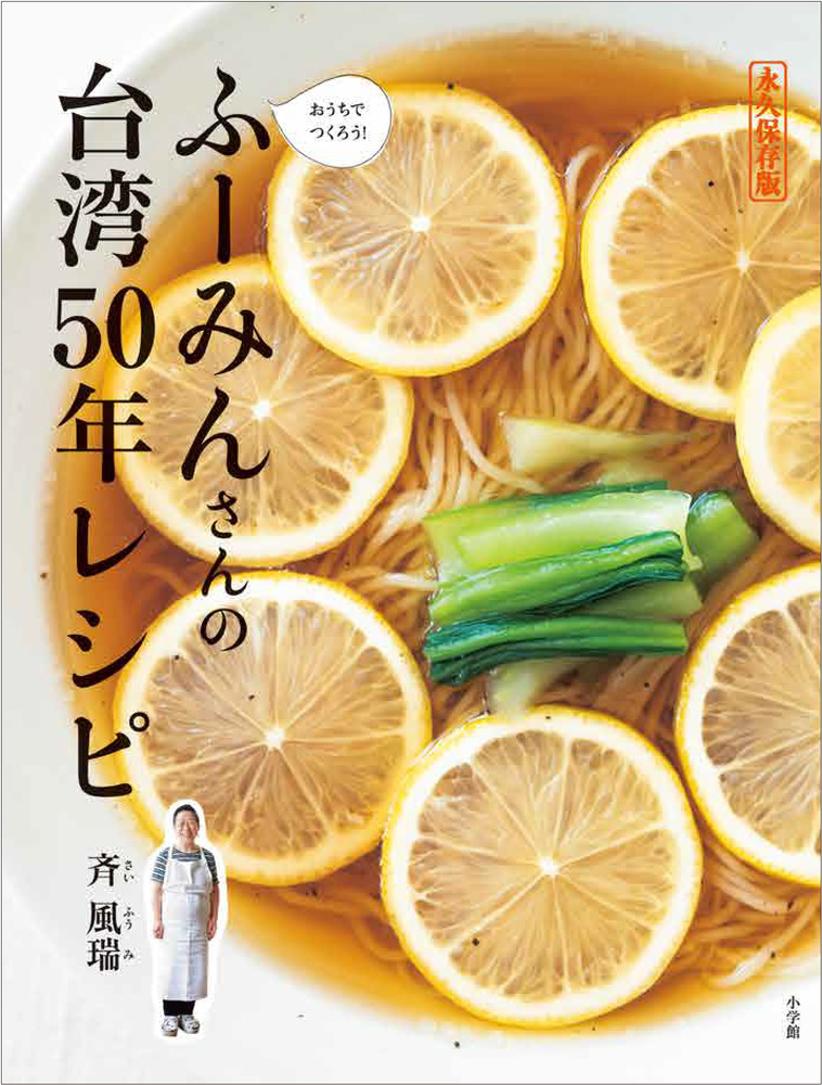 楽天ブックス: ふーみんさんの台湾50年レシピ - 永久保存版 おうちで