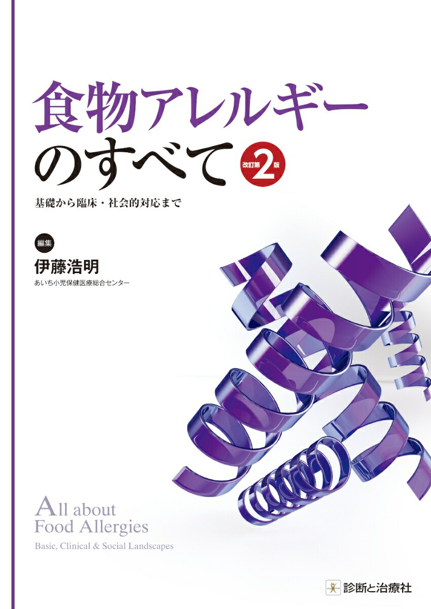 楽天ブックス: 食物アレルギーのすべて 改訂第2版 - 伊藤 浩明