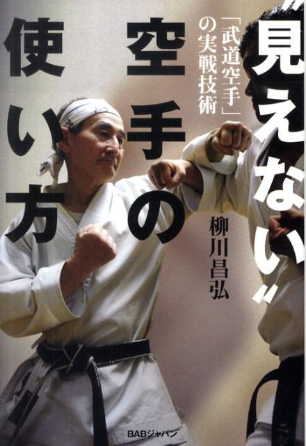 “見えない”空手の使い方　「武道空手」の実戦技術