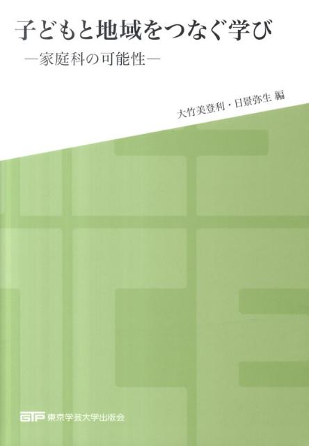 楽天ブックス: 子どもと地域をつなぐ学び - 家庭科の可能性 - 大竹美登利 - 9784901665223 : 本