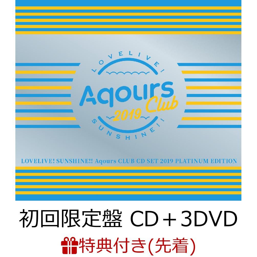 楽天ブックス 先着特典 ラブライブ サンシャイン Aqours Club Cd Set 19 Platinum Edition 初回限定盤 Cd 3dvd ソロブロマイド9枚セット 全1種 付き Aqours Cd