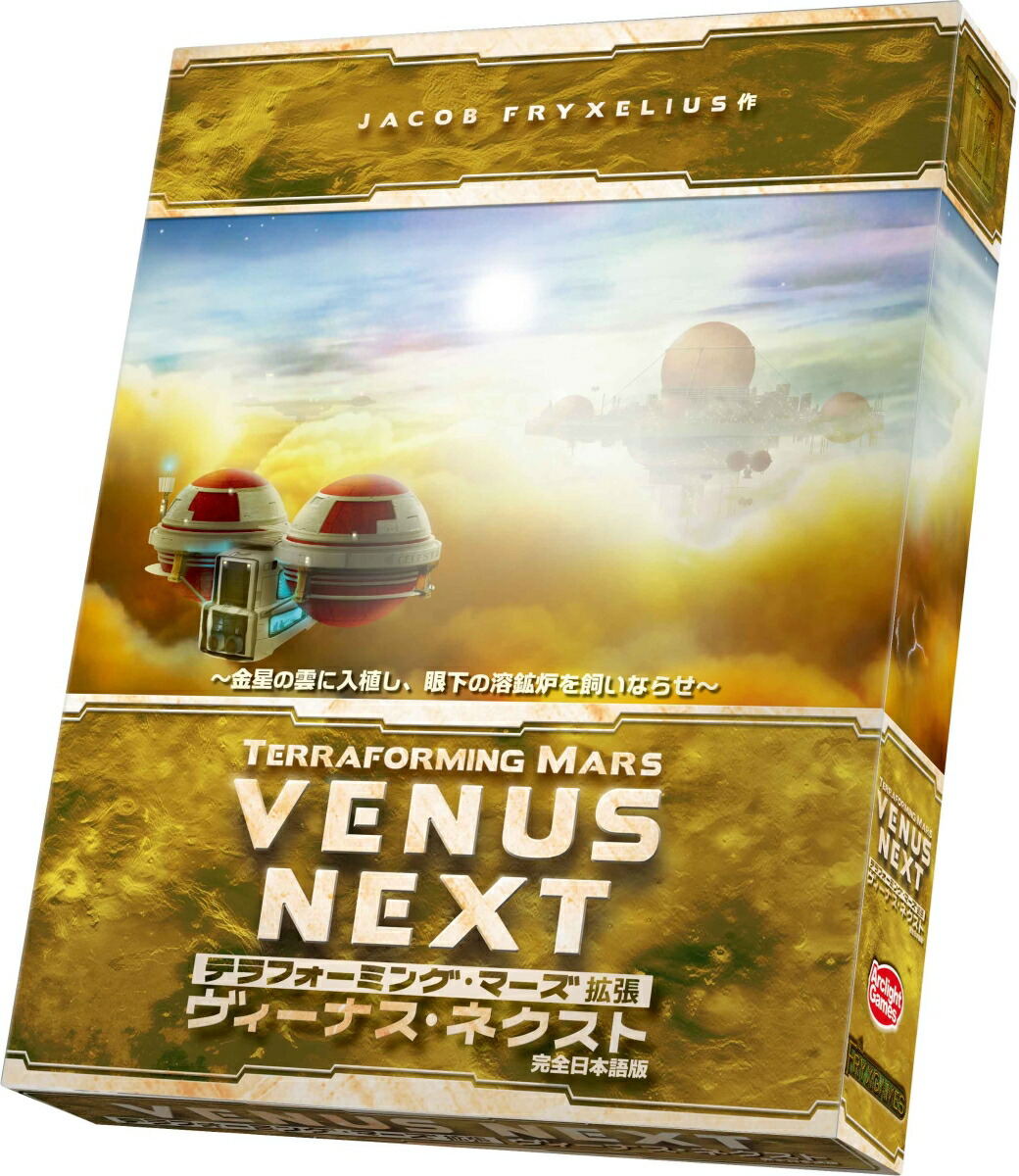 テラフォーミング・マーズ 拡張 ヴィーナス・ネクスト