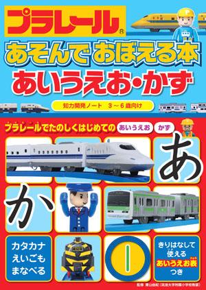 楽天ブックス: プラレールあそんでおぼえる本あいうえお・かず - 青山