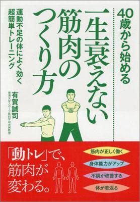 楽天ブックス 40歳から始める一生衰えない筋肉のつくり方 運動不足の体によく効く超簡単トレーニング 有賀誠司 9784522444047 本
