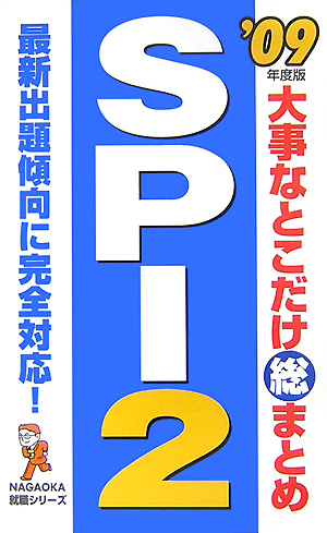 楽天ブックス 大事なとこだけ総まとめspi 2 09年度版 就職試験対策委員会 本