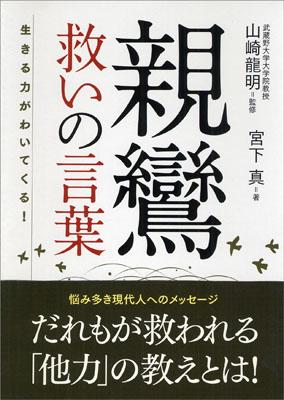 楽天ブックス 親鸞救いの言葉 生きる力がわいてくる 宮下真 本