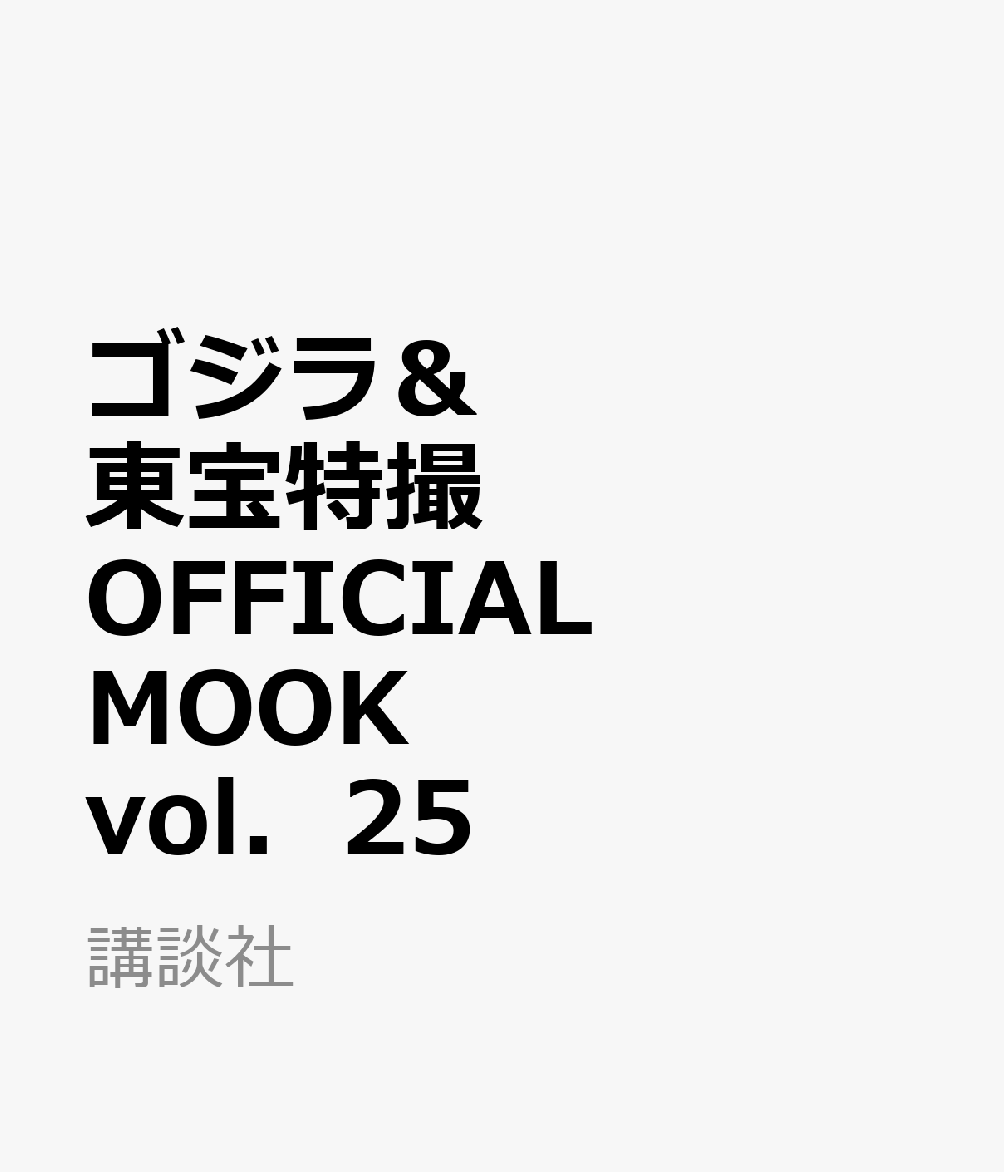 ゴジラ＆東宝特撮　OFFICIAL　MOOK　vol．25　ダイヤモンド・アイ／クレクレタコラ画像