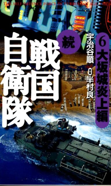 楽天ブックス 続戦国自衛隊 6 大坂城炎上編 書き下ろしｓｆ歴史小説 宇治谷順 本