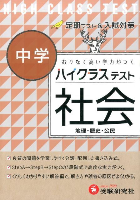 楽天ブックス 中学ハイクラステスト社会 地理 歴史 公民 中学社会問題研究会 本