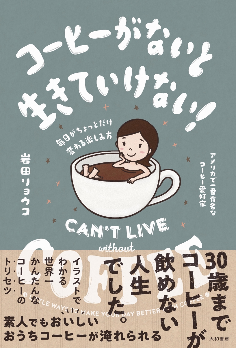 楽天ブックス コーヒーがないと生きていけない 毎日がちょっとだけ変わる楽しみ方 岩田 リョウコ 本