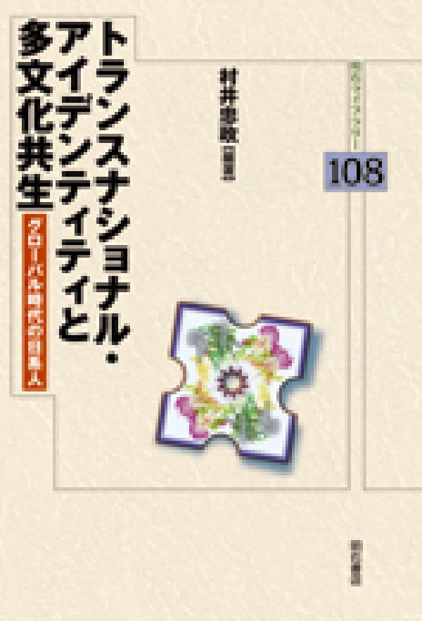 楽天ブックス トランスナショナル アイデンティティと多文化共生 グロ バル時代の日系人 村井忠政 本