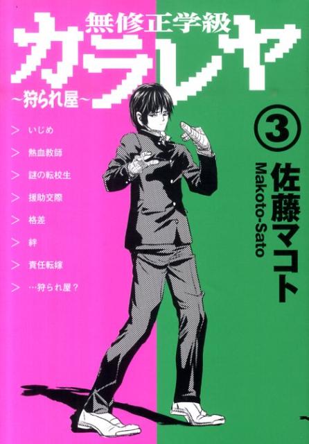 楽天ブックス 無修正学級カラレヤ 狩られ屋 3 佐藤マコト 本