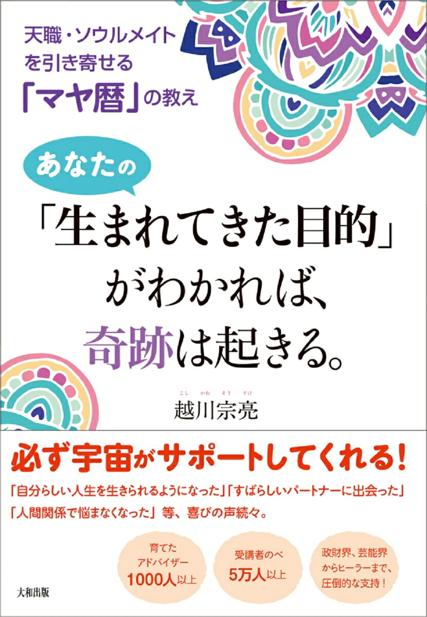 あなたの「生まれてきた目的」がわかれば、奇跡は起きる。天職・ソウルメイトを引き寄せる「マヤ暦」の教え[越川宗亮]