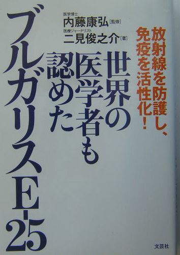 楽天ブックス: 世界の医学者も認めたブルガリスE-25 - 放射線を防護し
