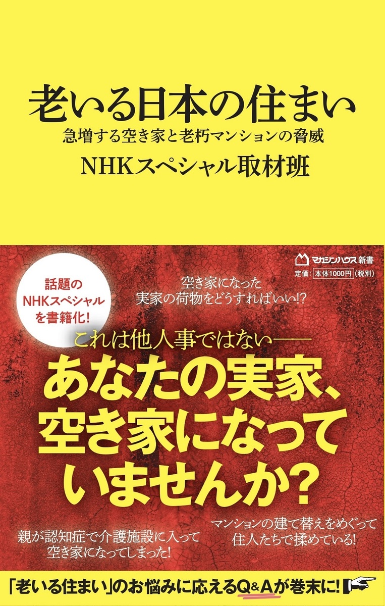 楽天ブックス: 老いる日本の住まい（マガジンハウス新書） - 急増する