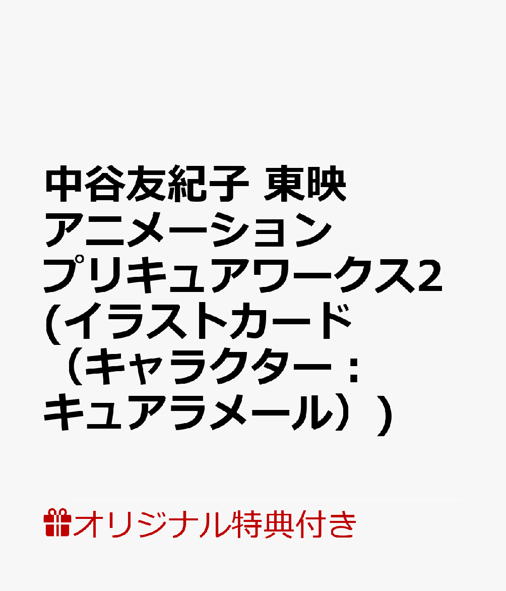 楽天ブックス 楽天ブックス限定特典 中谷友紀子 東映アニメーションプリキュアワークス2 イラストカード キャラクター キュアラメール 東映アニメーション 監修 本