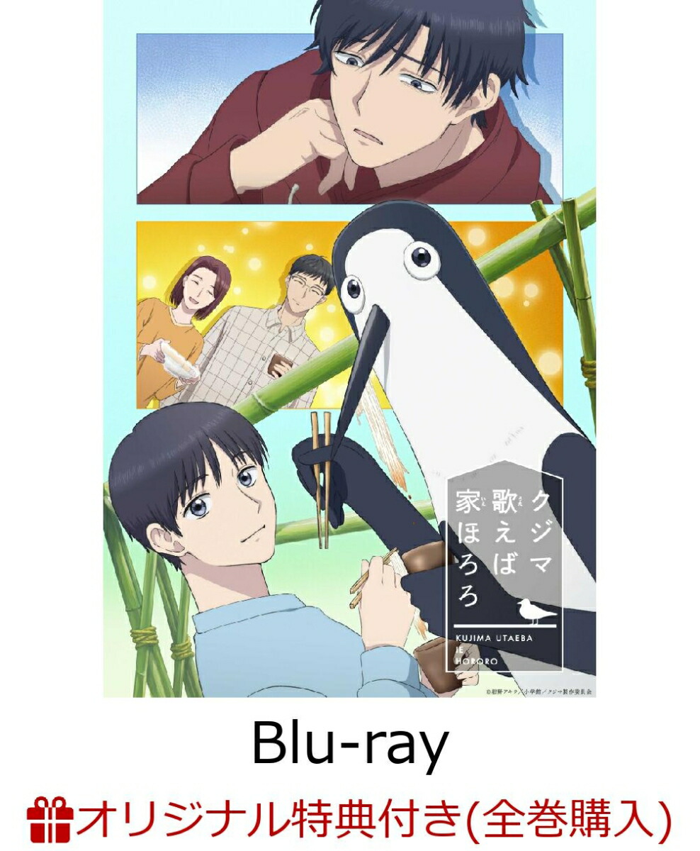 【楽天ブックス限定全巻購入特典】クジマ歌えば家ほろろ下巻【Blu-ray】(マイクロファイバークロス（クジマ、鴻田新))[紺野アキラ]