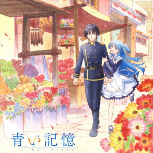 終末なにしてますか?忙しいですか?救ってもらっていいですか? オリジナルサウンドトラック 青い記憶画像