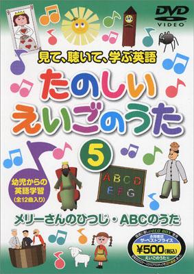 楽天ブックス Dvd たのしいえいごのうた 5 見て 聴いて 学ぶ英語 本