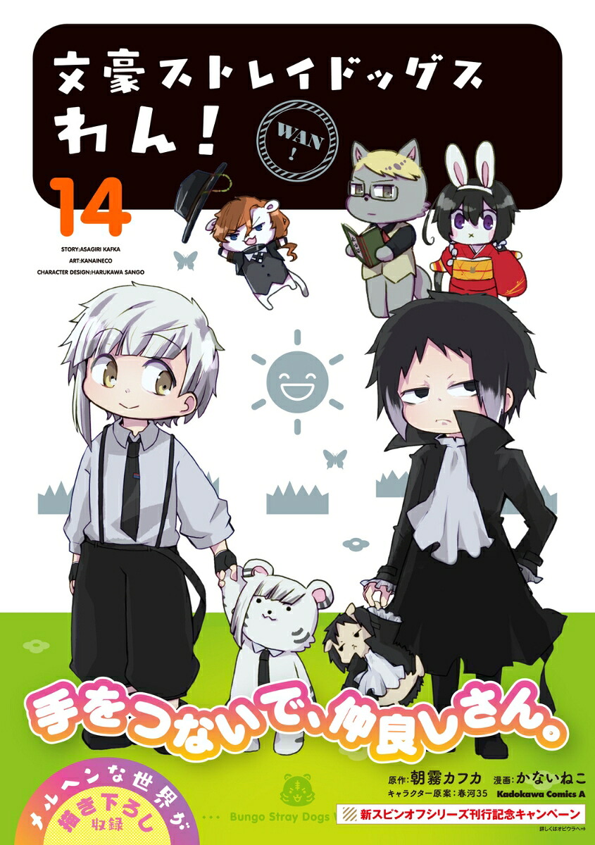 文豪ストレイドッグス　わん！　（14）画像