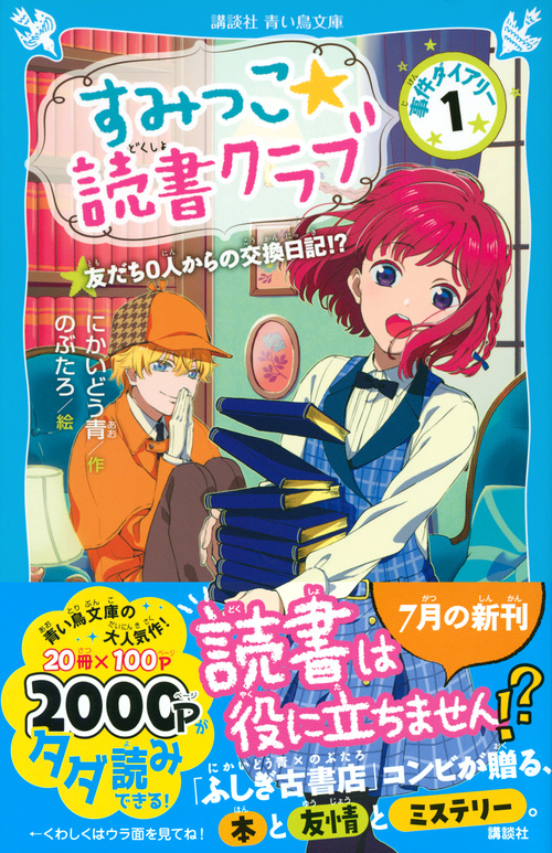 楽天ブックス すみっこ 読書クラブ 事件ダイアリー 1 にかいどう 青 本