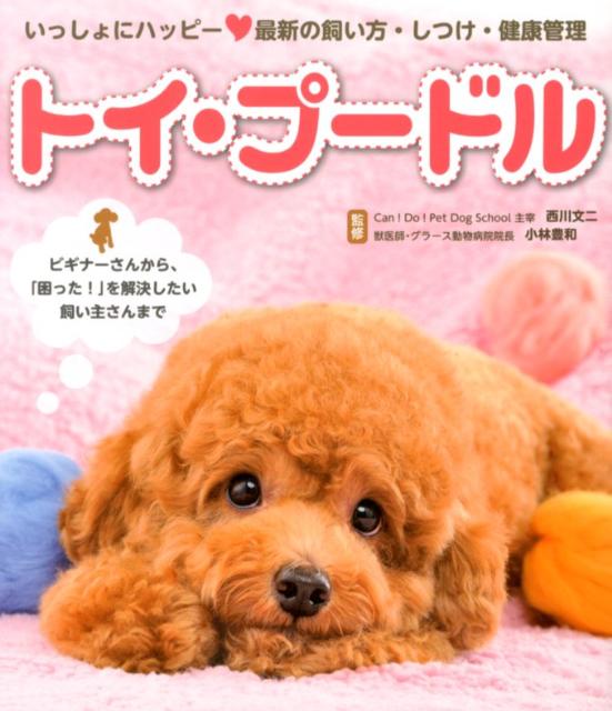 楽天ブックス いっしょにハッピー トイ プードル 最新の飼い方 しつけ 健康管理 西川文二 本