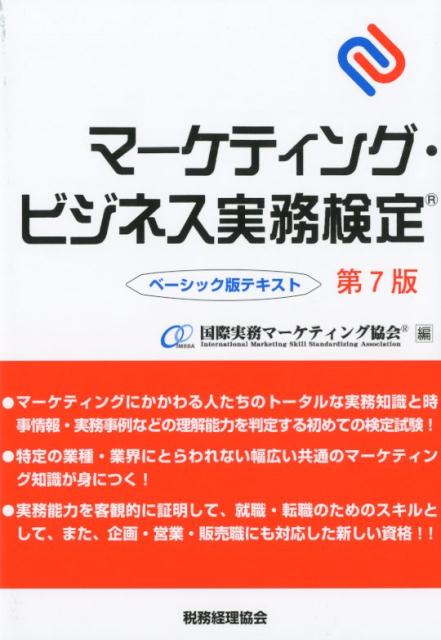 マーケティング・ビジネス実務検定ベーシック版テキスト〔7訂版〕[国際実務マーケティング協会]