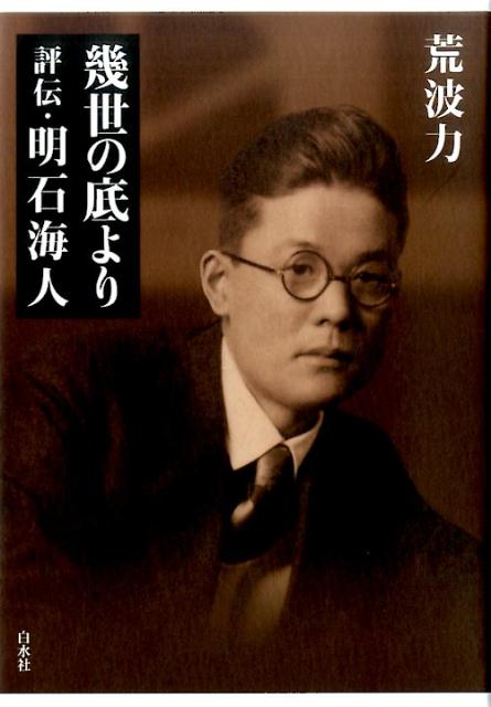 幾世の底より 評伝・明石海人 - 白水社