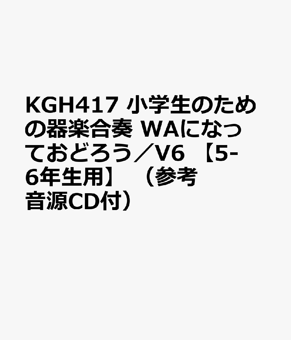 楽天ブックス Kgh417 小学生のための器楽合奏 Waになっておどろう V6 5 6年生用 参考音源cd付 本