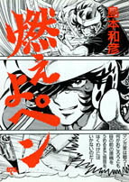 楽天ブックス 燃えよペン 島本和彦 本