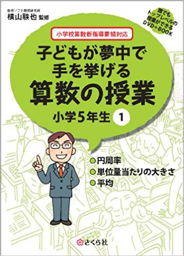 楽天ブックス 子どもが夢中で手を挙げる算数の授業小学5年生 1 小学校算数新指導要領対応 横山験也 本