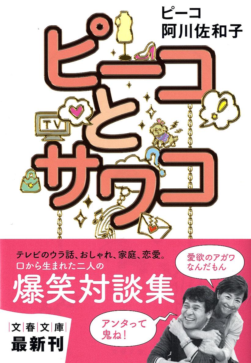 楽天ブックス ピーコとサワコ 阿川 佐和子 本