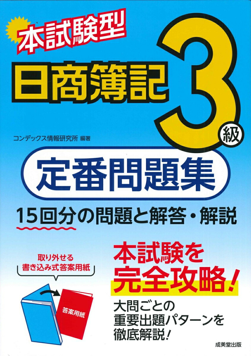 楽天ブックス: 本試験型 日商簿記 定番問題集3級 - コンデックス情報研究所 - 9784415235226 : 本