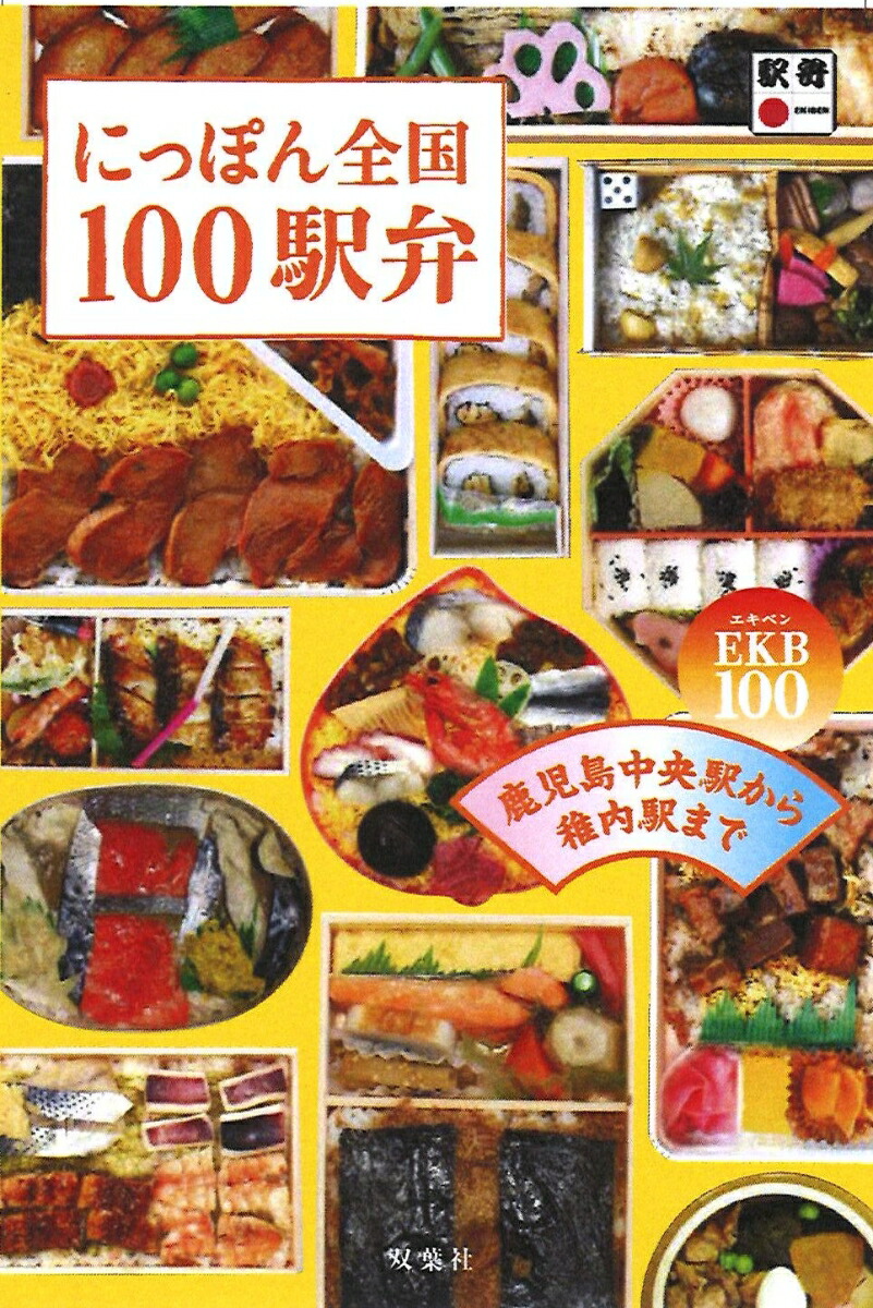 楽天ブックス にっぽん全国100駅弁 鹿児島中央駅から稚内駅までekb100 櫻井 寛 本