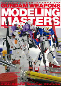 ガンダムウェポンズモデリングマスターズHG編