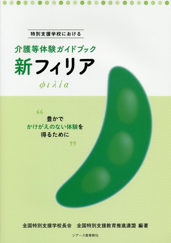 新フィリア、よくわかる社会福祉施設、介護等体験ガイドブック - 健康