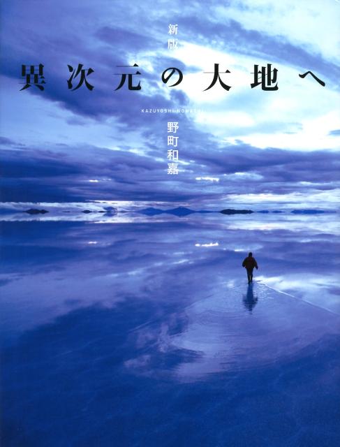 異次元の大地へ新版[野町和嘉]